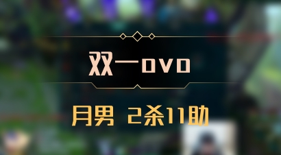 【双一ovo】月男 2杀11助