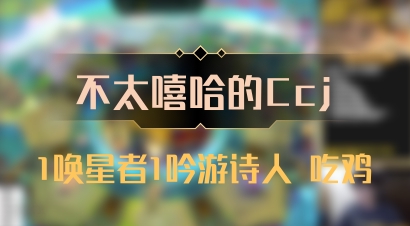 【不太嘻哈的Ccj】1唤星者1吟游诗人 吃鸡
