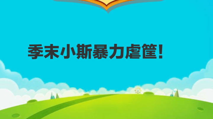 季末小斯暴力虐筐1