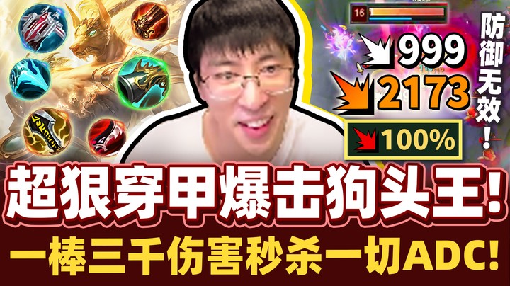 【猴哥】「100%爆击灭世狗头！」恐怖穿透流发威每棒都真伤！满血AD一棒3000蒸发！