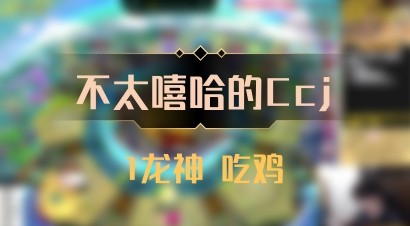 【不太嘻哈的Ccj】1龙神 吃鸡
