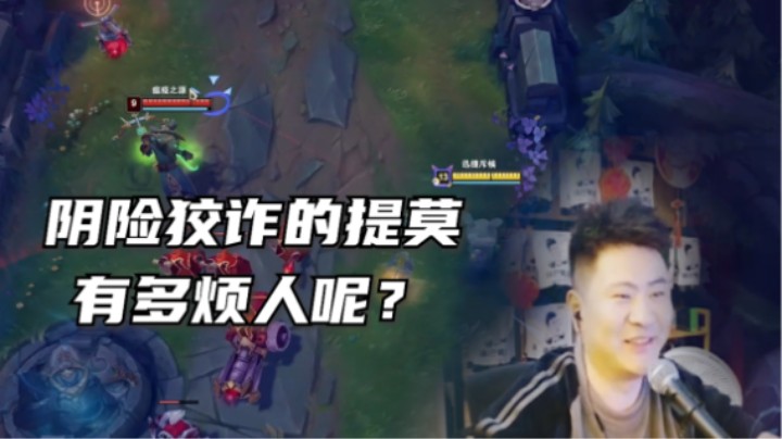 诡计多端的提莫有多烦人？