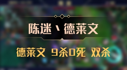【陈迷丶德莱文】德莱文 9杀0死 双杀