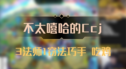 【不太嘻哈的Ccj】3法师1窃法巧手 吃鸡