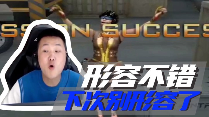 形容不错，下次别形容了~