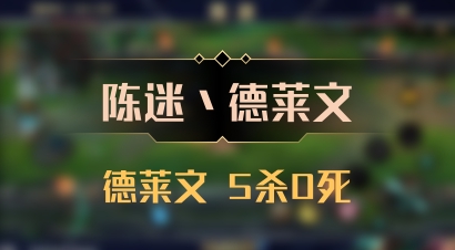 【陈迷丶德莱文】德莱文 5杀0死