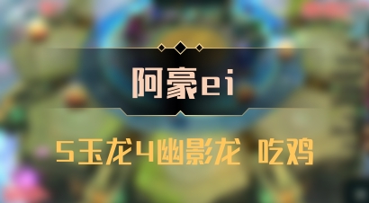 【阿豪ei】5玉龙4幽影龙 吃鸡