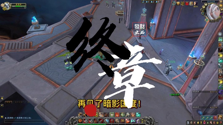 【黄發財】再见了暗影国度！我们巨龙时代见！