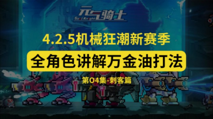 20221020新赛季全角色万金油打法-刺客篇