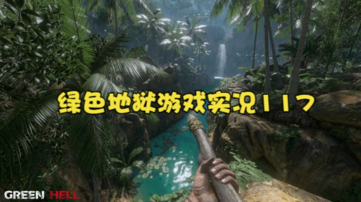 绿色地狱游戏实况117
