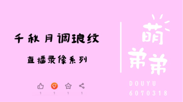 千秋月调琅纹