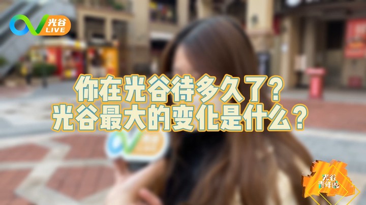 20221020光谷青年说