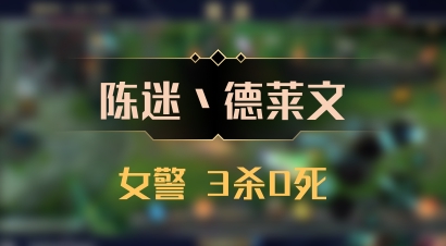 【陈迷丶德莱文】女警 3杀0死