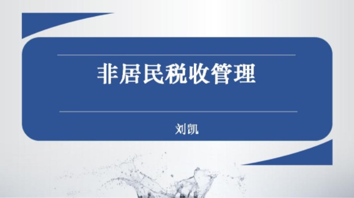 【正能量】非居民税收政策讲解 20221020 09点场