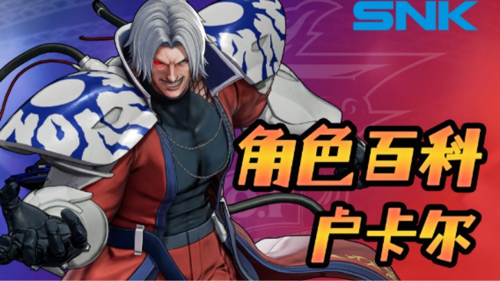 【SNK制作】角色百科第三期卢卡尔