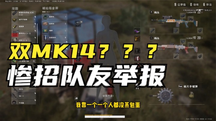 吃鸡：主播被队友出卖，拿双MK14发泄，吃鸡后却被队友举报？
