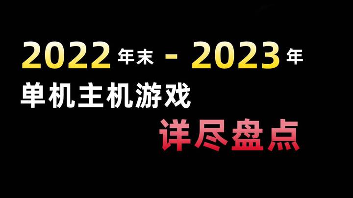 2022年末-2023年单机主机PC游戏详尽盘点！