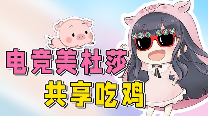 电竞美杜莎上线，这一波叫做共享吃鸡，hhh~