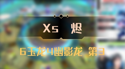 【Xs雲烬】6玉龙4幽影龙 第3