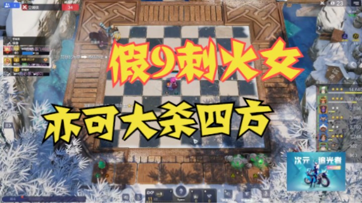 假九刺火女，亦可大杀四方
