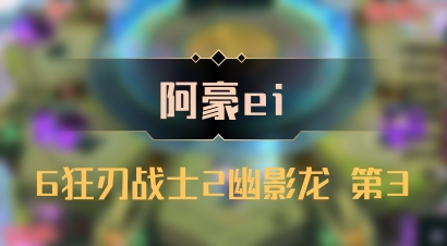 【阿豪ei】6狂刃战士2幽影龙 第3