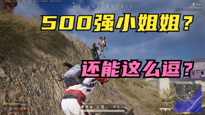 吃鸡：全服第一配500强小姐姐，实力娱乐并存，节目效果拉满