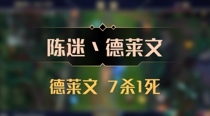 【陈迷丶德莱文】德莱文 7杀1死