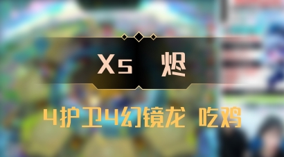【Xs雲烬】4护卫4幻镜龙 吃鸡