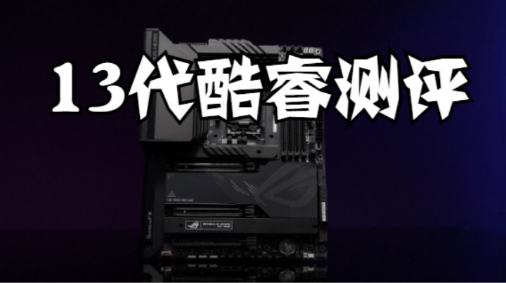 驾驭第13代酷睿i9旗舰，还得看“Z790超级英雄“——华硕ROG MAXIMUS Z790 HERO主板首发测评