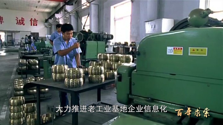 百年求索66：振兴东北老工业基地