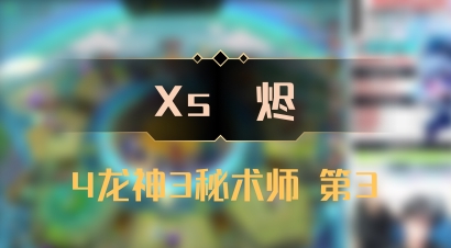 【Xs雲烬】4龙神3秘术师 第3