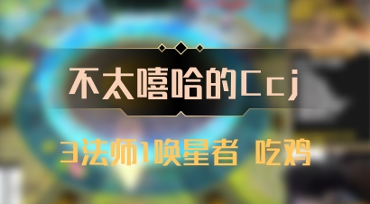 【不太嘻哈的Ccj】3法师1唤星者 吃鸡