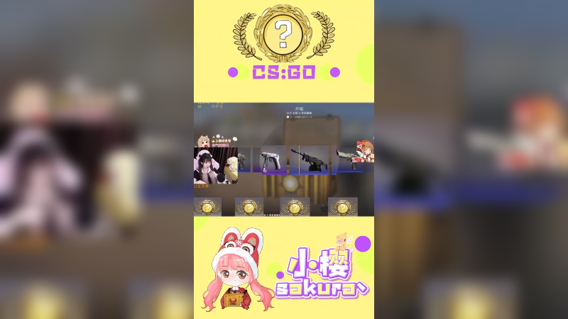 【csgo开箱】你一般出金都会说什么？
