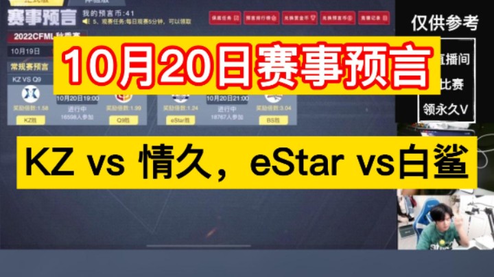 10月20日赛事预测，KZ vs 情久，eStar vs白鲨，冲冲冲！
