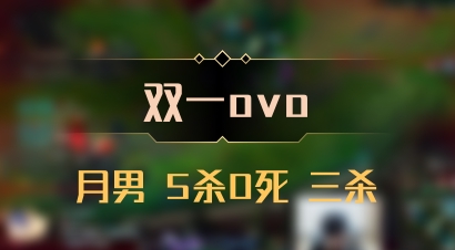 【双一ovo】月男 5杀0死 三杀