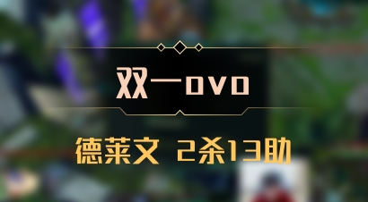 【双一ovo】德莱文 2杀13助