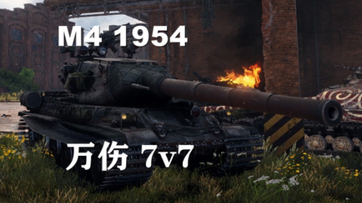 【坦克世界】M41954:7v7万伤布拉格