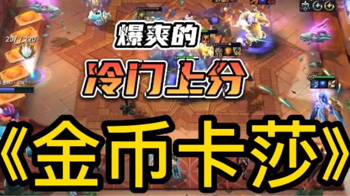 云顶12.20版本 爆爽上分阵容【金币卡莎】