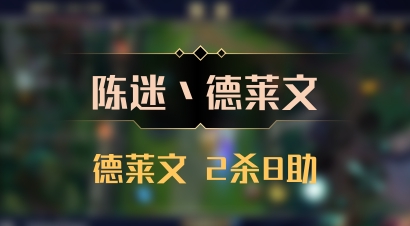 【陈迷丶德莱文】德莱文 2杀8助