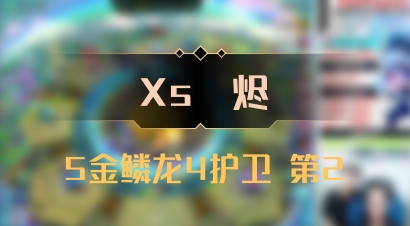 【Xs雲烬】5金鳞龙4护卫 第2