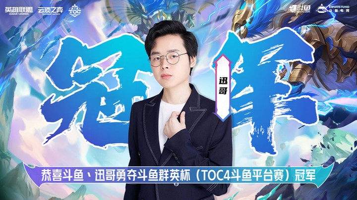 【群英杯】TOC4斗鱼平台赛冠军-迅哥赛事精彩回顾