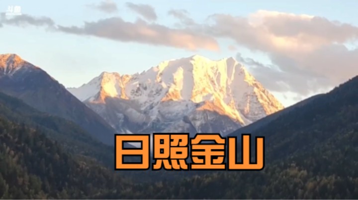 日照金山，飞得更高，真好看啊