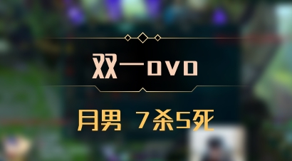 【双一ovo】月男 7杀5死