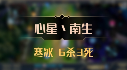 【心星丶南生】寒冰 6杀3死