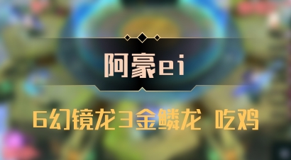 【阿豪ei】6幻镜龙3金鳞龙 吃鸡