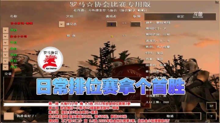 【罗马协会】：日常排位赛拿个首胜