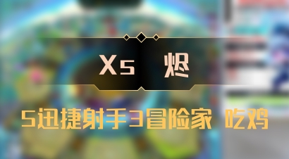 【Xs雲烬】5迅捷射手3冒险家 吃鸡