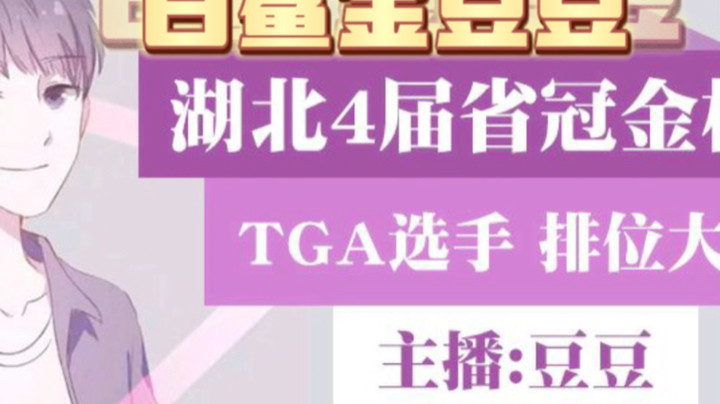 湖北7届省冠，2届TGA全国总决赛4强