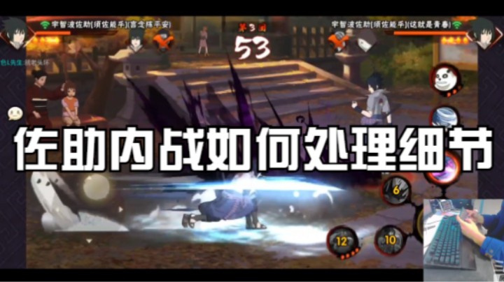佐助内战细节如何处理教学