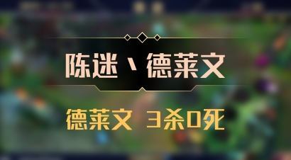 【陈迷丶德莱文】德莱文 3杀0死
